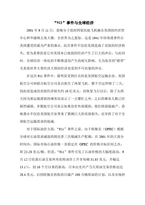 911事件与全球经济