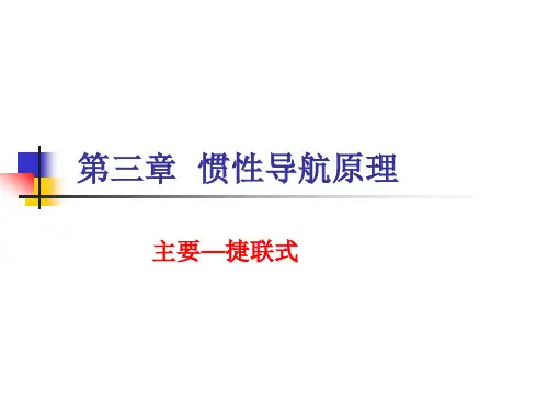 第三章  惯性导航原理
