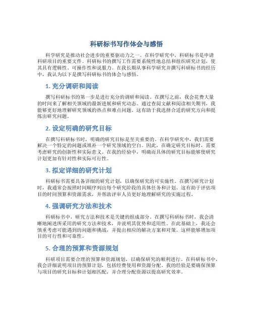 科研标书写作体会与感悟