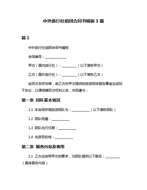 中外旅行社组团合同书模板3篇