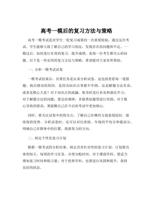 高考一模后的复习方法与策略
