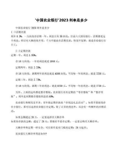 '中国农业银行'2023利率是多少