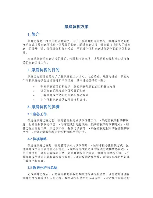家庭访视方案