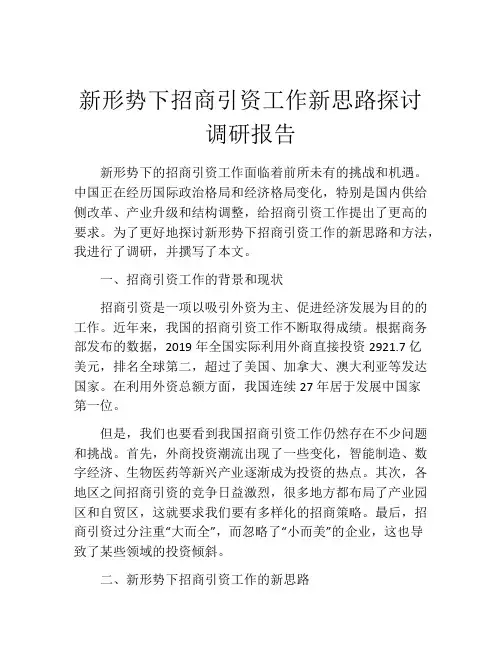 新形势下招商引资工作新思路探讨调研报告