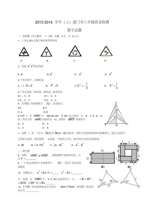 【2014】福建省厦门市2013-2014学年八年级上期末质检数学试题含答案(WORD版)【新课标人教版】