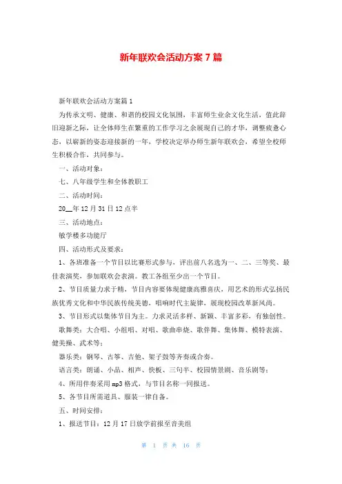 新年联欢会活动方案7篇