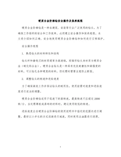 硬质合金阶梯钻安全操作及保养规程