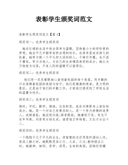 表彰学生颁奖词范文