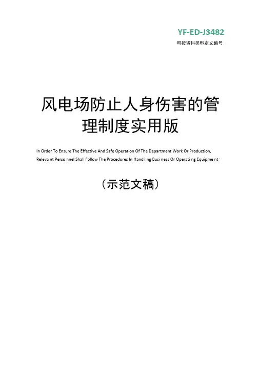 风电场防止人身伤害的管理制度实用版