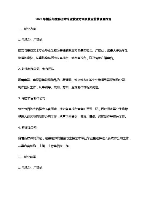 2023年播音与主持艺术专业就业方向及就业前景调查报告