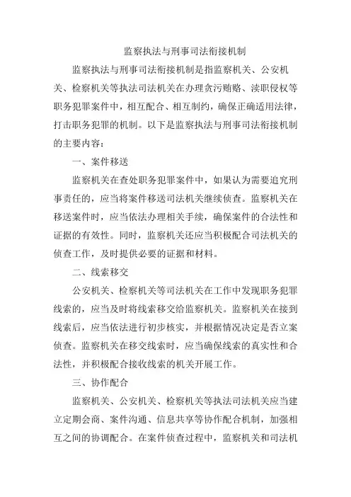 监察执法与刑事司法衔接机制