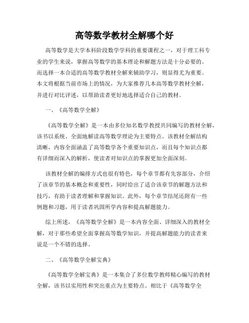 高等数学教材全解哪个好