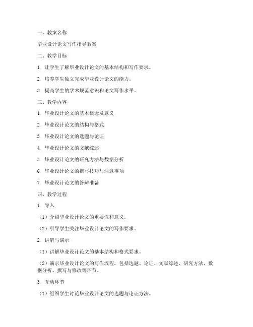 毕业设计论文教案模板范文
