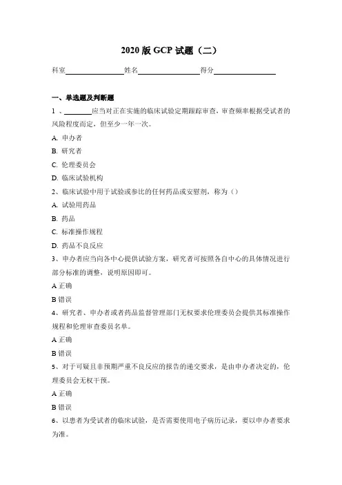 2020版GCP试题(二)
