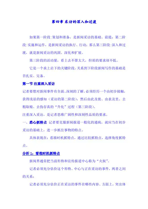 第四章 采访的深入和过渡