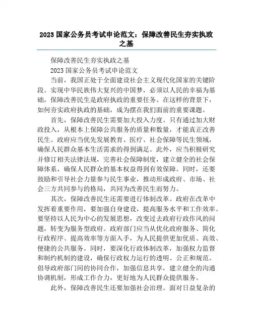 2023国家公务员考试申论范文：保障改善民生夯实执政之基
