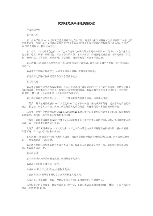 优秀研究成果评选奖励办法
