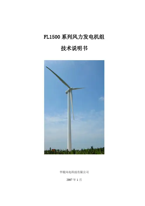 FL1500风力发电机组技术说明书2