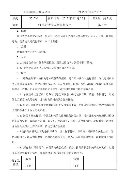 反恐-24小时清关安全控制程序