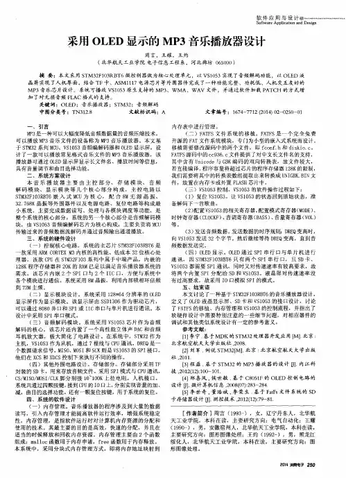 采用OLED显示的MP3音乐播放器设计