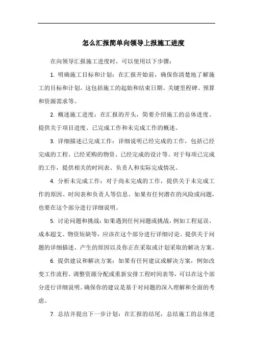 怎么汇报简单向领导上报施工进度