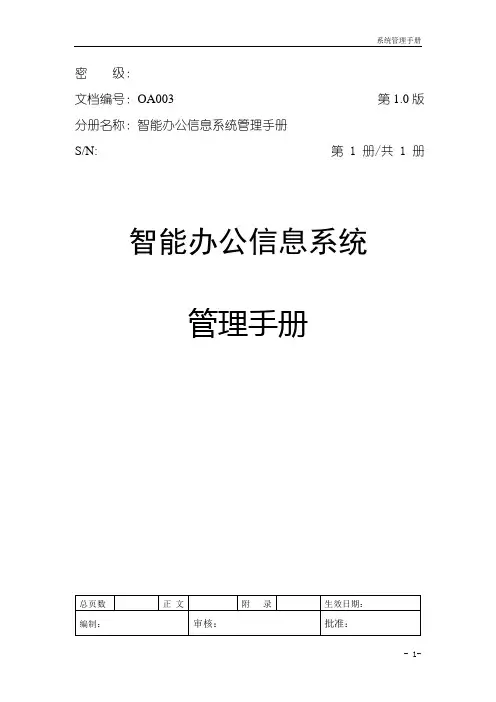 Domino智能办公信息系统管理手册