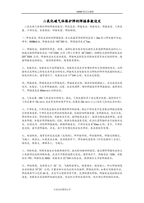 二氧化碳气体保护焊的焊接参数设定