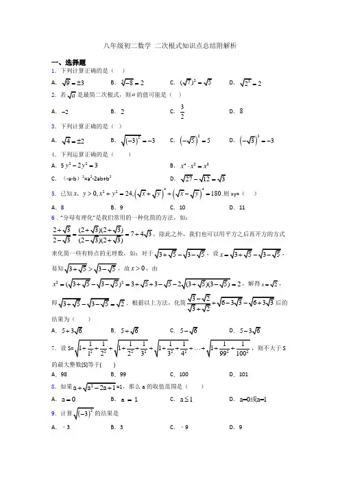 八年级初二数学 二次根式知识点总结附解析