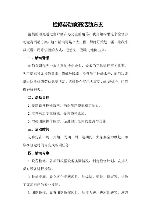 检修劳动竞赛活动方案