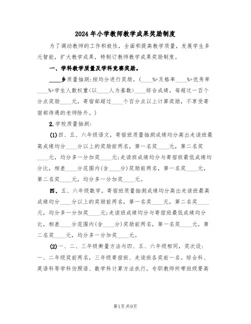 2024年小学教师教学成果奖励制度（三篇）