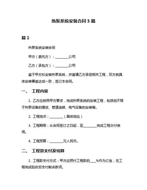 热泵系统安装合同3篇