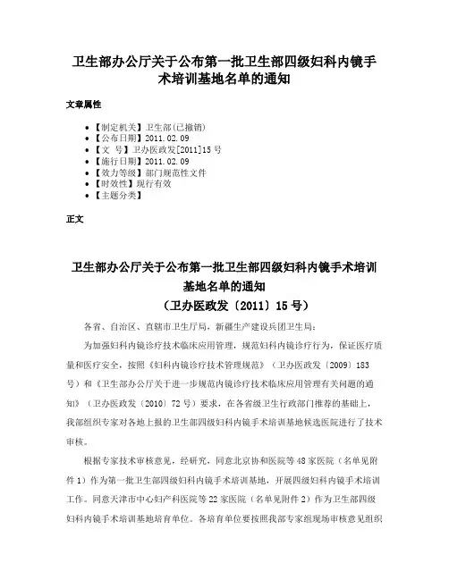 卫生部办公厅关于公布第一批卫生部四级妇科内镜手术培训基地名单的通知