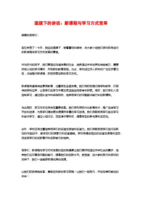 国旗下的讲话：新课程与学习方式变革