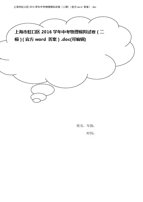 上海市虹口区2016学年中考物理模拟试卷(二模)(官方word 答案).doc