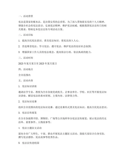 宪法宣传专项活动方案