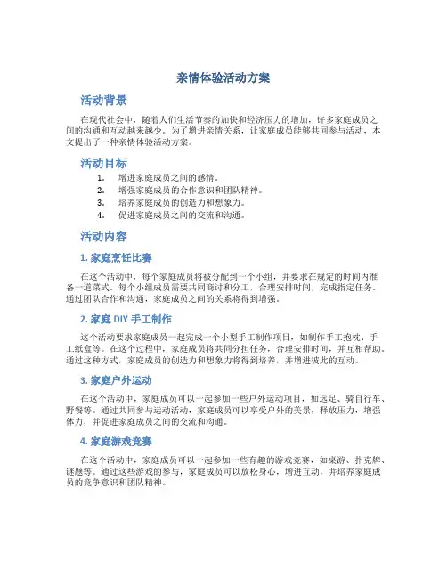 亲情体验活动方案