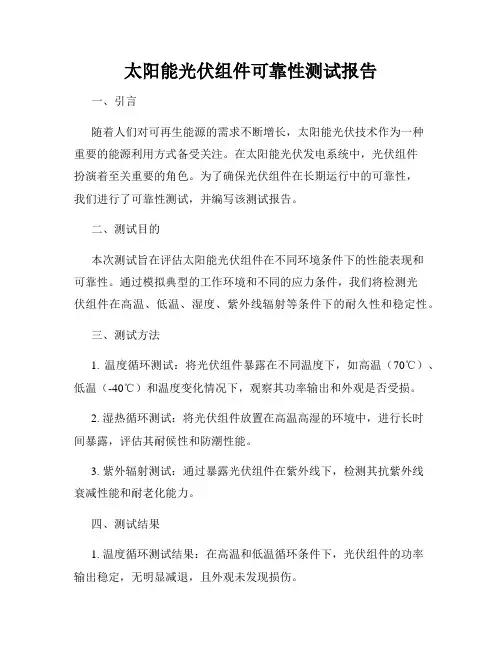 太阳能光伏组件可靠性测试报告