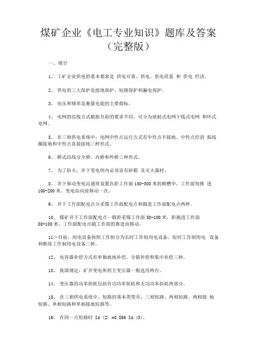 煤矿企业《电工专业知识》题库及答案(完整版)