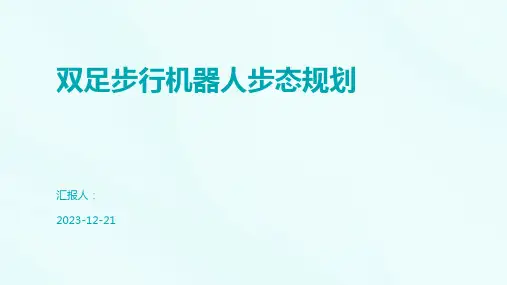 双足步行机器人步态规划