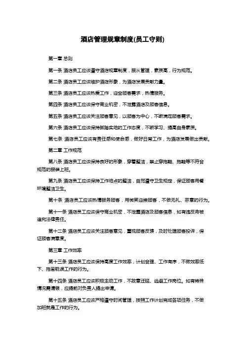 酒店管理规章制度(员工守则)
