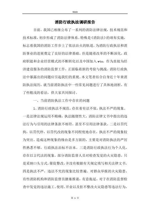 消防行政执法调研报告