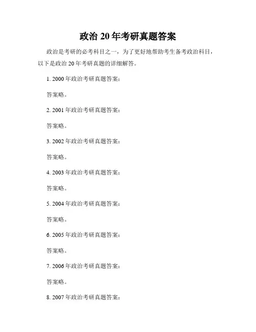 政治20年考研真题答案