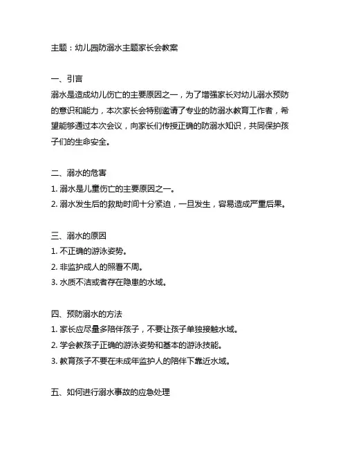 幼儿园防溺水主题家长会教案 幼儿园家长会教育