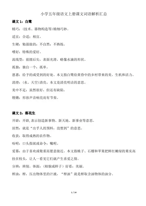 小学五年级语文上册课文词语解析汇总