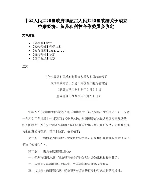 中华人民共和国政府和蒙古人民共和国政府关于成立中蒙经济、贸易和科技合作委员会协定