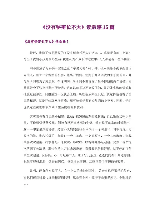 《没有秘密长不大》读后感15篇