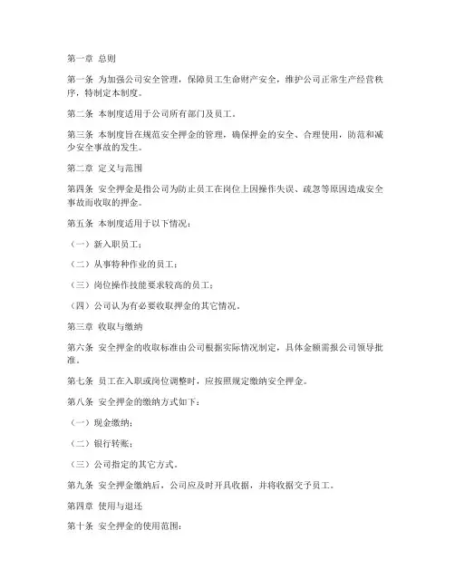 安全押金的管理制度