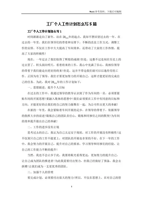 工厂个人工作计划怎么写5篇