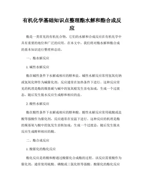 有机化学基础知识点整理酯水解和酯合成反应