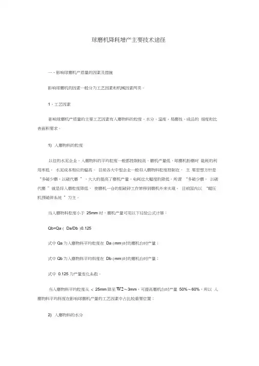 球磨机降耗增产主要技术途径